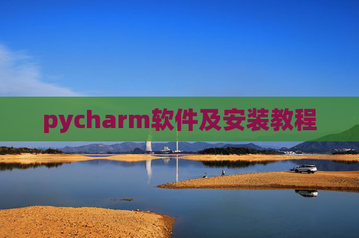 pycharm软件及安装教程 pycharm软件及安装教程